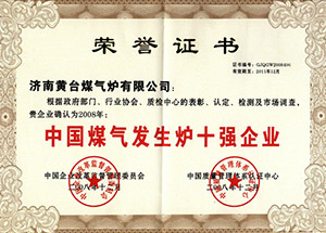 煤气炉十强企业荣誉证书