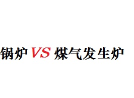 锅炉和煤气发生炉区别对比