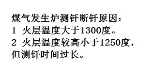 煤气发生炉测钎断钎原因