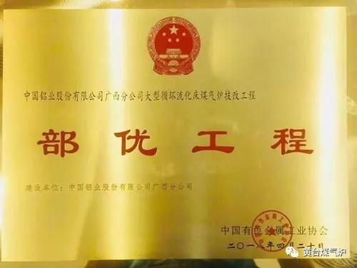 济南黄台循环流化床煤制清洁燃气项目荣获中国有色金属工业（部级）优质工程奖