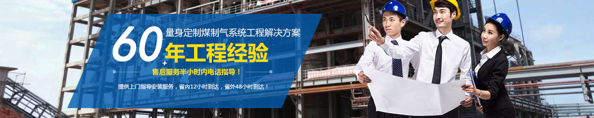 黄台60多年煤制气系统工程施工经验，提供从设计、制造、安装、调试到售后一条龙式服务